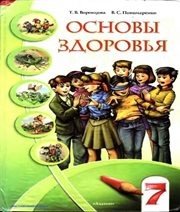 Шкільний підручник 7 клас основи здоров’я Т.В. Воронцова, В.С. Пономаренко «Алатон» 2007 рік (російська мова навчання)  - Скачать презентации бесплатно | Читать или скачать учебники для школы онлайн бесплатно ☑ Школьные учебники school-textbook.com