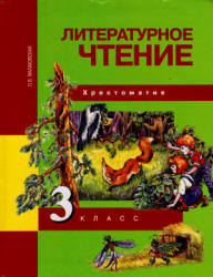 Литературное чтение. 3 класс. Хрестоматия - Малаховская О.В.  - Скачать презентации бесплатно | Читать или скачать учебники для школы онлайн бесплатно ☑ Школьные учебники school-textbook.com