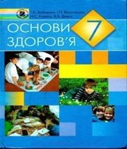 Шкільний підручник 7 клас основи здоров’я Т.Є. Бойченко, І.П. Василашко «Генеза» 2007 рік (українська мова навчання)  - Скачать презентации бесплатно | Читать или скачать учебники для школы онлайн бесплатно ☑ Школьные учебники school-textbook.com