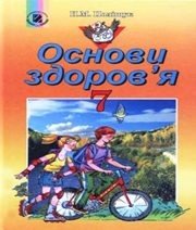Шкільний підручник 7 клас основи здоров’я Н.М. Поліщук «Генеза» 2007 рік (українська мова навчання)  - Скачать презентации бесплатно | Читать или скачать учебники для школы онлайн бесплатно ☑ Школьные учебники school-textbook.com
