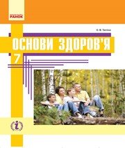 Шкільний підручник 7 клас основи здоров’я О.В. Тагліна «Ранок» 2015 рік (українська мова навчання)  - Скачать презентации бесплатно | Читать или скачать учебники для школы онлайн бесплатно ☑ Школьные учебники school-textbook.com