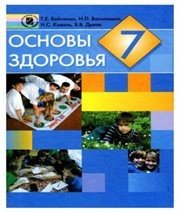 Шкільний підручник 7 клас основи здоров’я Т.Є. Бойченко, І.П. Василашко «Генеза» 2007 рік (російська мова навчання)  - Скачать презентации бесплатно | Читать или скачать учебники для школы онлайн бесплатно ☑ Школьные учебники school-textbook.com