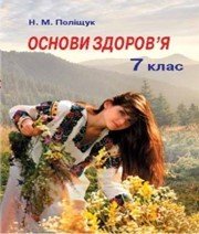 Шкільний підручник 7 клас основи здоров’я Н.М. Поліщук «Грамота» 2015 рік  - Скачать презентации бесплатно | Читать или скачать учебники для школы онлайн бесплатно ☑ Школьные учебники school-textbook.com