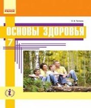 Шкільний підручник 7 клас основи здоров’я О.В. Тагліна «Ранок» 2015 рік (російська мова навчання)  - Скачать презентации бесплатно | Читать или скачать учебники для школы онлайн бесплатно ☑ Школьные учебники school-textbook.com