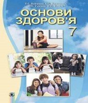 Шкільний підручник 7 клас основи здоров’я Т.Є. Бойченко, І.П. Василашко «Генеза» 2015 рік  - Скачать презентации бесплатно | Читать или скачать учебники для школы онлайн бесплатно ☑ Школьные учебники school-textbook.com