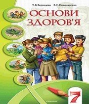 Шкільний підручник 7 клас основи здоров’я Т.В. Воронцова, В.С. Пономаренко «Алатон» 2007 рік (українська мова навчання) - Читать или скачать учебники для школы онлайн бесплатно | Школьные учебники ┃ Учебники для студентов на gdz-books.ru