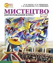 Шкільний підручник 7 клас образотворче мистецтво Л.М. Масол, О.В. Гайдамака «Світоч» 2015 рік  - Скачать презентации бесплатно | Читать или скачать учебники для школы онлайн бесплатно ☑ Школьные учебники school-textbook.com