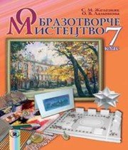 Шкільний підручник 7 клас образотворче мистецтво С.М. Железняк, О.В. Ламонова «Генеза» 2015 рік  - Скачать презентации бесплатно | Читать или скачать учебники для школы онлайн бесплатно ☑ Школьные учебники school-textbook.com