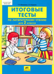 Итоговые тесты по литературному чтению. 2 класс - Мишакина Т.Л., Гладкова С.А.  - Скачать презентации бесплатно | Читать или скачать учебники для школы онлайн бесплатно ☑ Школьные учебники school-textbook.com
