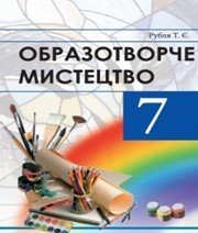Шкільний підручник 7 клас образотворче мистецтво Т.Є. Рубля «Перун» 2014 рік - Читать или скачать учебники для школы онлайн бесплатно | Школьные учебники ┃ Учебники для студентов на gdz-books.ru