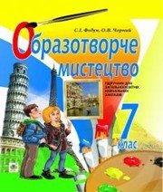Шкільний підручник 7 клас образотворче мистецтво С.І. Федун, О.В. Чорний «Навчальна книга - Богдан» 2015 рік - Читать или скачать учебники для школы онлайн бесплатно | Школьные учебники ┃ Учебники для студентов на gdz-books.ru