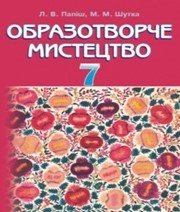 Шкільний підручник 7 клас образотворче мистецтво Л.В. Папіш, М.М. Шутка «Грамота» 2015 рік - Читать или скачать учебники для школы онлайн бесплатно | Школьные учебники ┃ Учебники для студентов на gdz-books.ru