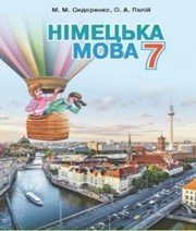 Шкільний підручник 7 клас німецька мова М.М. Сидоренко, О.А. Палій «Грамота» 2015 рік  - Скачать презентации бесплатно | Читать или скачать учебники для школы онлайн бесплатно ☑ Школьные учебники school-textbook.com