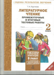 Литературное чтение. Промежуточные и итоговые тестовые работы. 2 класс - Круглова Т.А. - Скачать презентации бесплатно | Читать или скачать учебники для школы онлайн бесплатно ☑ Школьные учебники school-textbook.com