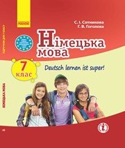 Шкільний підручник 7 клас німецька мова С.І. Сотникова, Г.В. Гоголєва «Ранок» 2015 рік - Читать или скачать учебники для школы онлайн бесплатно | Школьные учебники ┃ Учебники для студентов на gdz-books.ru