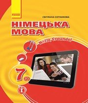 Шкільний підручник 7 клас німецька мова С.І. Сотникова «Ранок» 2015 рік - Читать или скачать учебники для школы онлайн бесплатно | Школьные учебники ┃ Учебники для студентов на gdz-books.ru