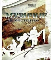Шкільний підручник 7 клас музичне мистецтво Г.М. Макаренко, Т.О. Наземнова «Оберіг» 2007 рік - Читать или скачать учебники для школы онлайн бесплатно | Школьные учебники ┃ Учебники для студентов на gdz-books.ru