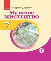 Шкільний підручник 7 клас музичне мистецтво Л.О. Хлєбникова, Т.О. Наземнова «Ранок» 2015 рік  - Скачать презентации бесплатно | Читать или скачать учебники для школы онлайн бесплатно ☑ Школьные учебники school-textbook.com