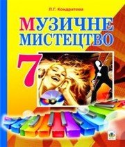 Шкільний підручник 7 клас музичне мистецтво Л.Г. Кондратова «Навчальна книга - Богдан» 2015 рік  - Скачать презентации бесплатно | Читать или скачать учебники для школы онлайн бесплатно ☑ Школьные учебники school-textbook.com