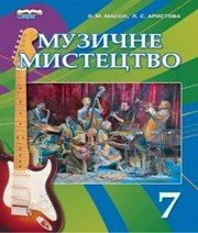Шкільний підручник 7 клас музичне мистецтво Л.М. Масол «Сиция» 2015 рік  - Скачать презентации бесплатно | Читать или скачать учебники для школы онлайн бесплатно ☑ Школьные учебники school-textbook.com