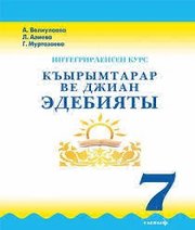 Шкільний підручник 7 клас література А.В. Веліулаєва, Л.А. Алієва «Букрек» 2015 рік  - Скачать презентации бесплатно | Читать или скачать учебники для школы онлайн бесплатно ☑ Школьные учебники school-textbook.com