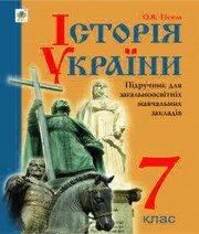 Шкільний підручник 7 клас історія України О.В. Гісем «Навчальна книга - Богдан» 2015 рік  - Скачать презентации бесплатно | Читать или скачать учебники для школы онлайн бесплатно ☑ Школьные учебники school-textbook.com