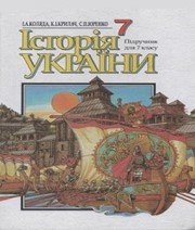 Шкільний підручник 7 клас історія України І.А. Коляда, К.І. Крилач «Генеза» 2001 рік - Читать или скачать учебники для школы онлайн бесплатно | Школьные учебники ┃ Учебники для студентов на gdz-books.ru