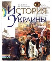 Шкільний підручник 7 клас історія України В.А. Смолій, В.С. Степанков «Генеза» 2007 рік (російська мова навчання)  - Скачать презентации бесплатно | Читать или скачать учебники для школы онлайн бесплатно ☑ Школьные учебники school-textbook.com
