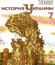 Шкільний підручник 7 клас історія України Ю.Ю. Свідерський, Т.В. Ладиченко «Грамота» 2007 рік (російська мова навчання) - Читать или скачать учебники для школы онлайн бесплатно | Школьные учебники ┃ Учебники для студентов на gdz-books.ru