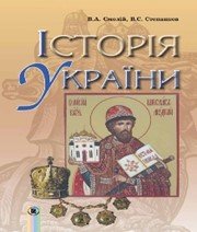 Шкільний підручник 7 клас історія України В.А. Смолій, В.С. Степанков «Генеза» 2015 рік  - Скачать презентации бесплатно | Читать или скачать учебники для школы онлайн бесплатно ☑ Школьные учебники school-textbook.com