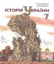 Шкільний підручник 7 клас історія України Ю.Ю. Свідерський, Т.В. Ладиченко «Грамота» 2007 рік (українська мова навчання)  - Скачать презентации бесплатно | Читать или скачать учебники для школы онлайн бесплатно ☑ Школьные учебники school-textbook.com
