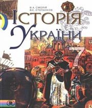 Шкільний підручник 7 клас історія України В.А. Смолій, В.С. Степанков «Генеза» 2007 рік (українська мова навчання)  - Скачать презентации бесплатно | Читать или скачать учебники для школы онлайн бесплатно ☑ Школьные учебники school-textbook.com