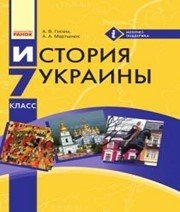 Шкільний підручник 7 клас історія України О.В. Гісем «Ранок» 2015 рік  - Скачать презентации бесплатно | Читать или скачать учебники для школы онлайн бесплатно ☑ Школьные учебники school-textbook.com