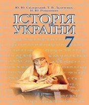 Шкільний підручник 7 клас історія України Ю.Ю. Свідерський, Н.Ю. Романишин «Грамота» 2015 рік - Читать или скачать учебники для школы онлайн бесплатно | Школьные учебники ┃ Учебники для студентов на gdz-books.ru