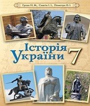 Шкільний підручник 7 клас історія України Н.М. Гупан, І.І. Смагін «Освіта» 2015 рік  - Скачать презентации бесплатно | Читать или скачать учебники для школы онлайн бесплатно ☑ Школьные учебники school-textbook.com