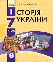 Шкільний підручник 7 клас історія України О.В. Гісем, О.О. Мартинюк «Ранок» 2015 рік  - Скачать презентации бесплатно | Читать или скачать учебники для школы онлайн бесплатно ☑ Школьные учебники school-textbook.com