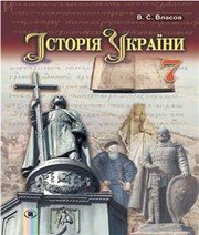 Шкільний підручник 7 клас історія України В.С. Власов «Генеза» 2015 рік  - Скачать презентации бесплатно | Читать или скачать учебники для школы онлайн бесплатно ☑ Школьные учебники school-textbook.com