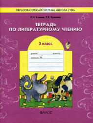 Тетрадь по литературному чтению. 3 класс - Бунеев Р.Н., Бунеева Е.В. - Скачать презентации бесплатно | Читать или скачать учебники для школы онлайн бесплатно ☑ Школьные учебники school-textbook.com