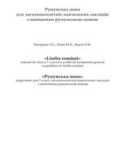 Шкільний підручник 7 клас румунська мова Л.С. Говорнян, М.К. Попа «Світ» 2015 рік  - Скачать презентации бесплатно | Читать или скачать учебники для школы онлайн бесплатно ☑ Школьные учебники school-textbook.com