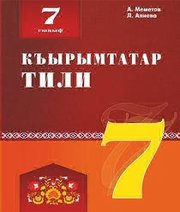 Шкільний підручник 7 клас кримськотатарська мова А.М. Меметов, Л.А. Алієва «Букрек» 2015 рік  - Скачать презентации бесплатно | Читать или скачать учебники для школы онлайн бесплатно ☑ Школьные учебники school-textbook.com