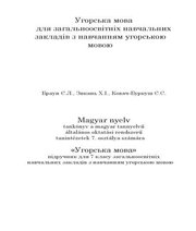 Шкільний підручник 7 клас угорська мова Є.Л. Браун, Х.І. Зикань «Світ» 2015 рік - Читать или скачать учебники для школы онлайн бесплатно | Школьные учебники ┃ Учебники для студентов на gdz-books.ru