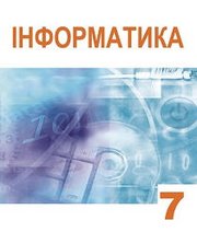 Шкільний підручник 7 клас інформатика А.М. Гуржій, Л.А. Карташова «Світ» 2015 рік  - Скачать презентации бесплатно | Читать или скачать учебники для школы онлайн бесплатно ☑ Школьные учебники school-textbook.com