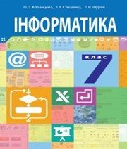 Шкільний підручник 7 клас інформатика О.П. Казанцева, І.В. Стеценко «Навчальна книга - Богдан» 2015 рік  - Скачать презентации бесплатно | Читать или скачать учебники для школы онлайн бесплатно ☑ Школьные учебники school-textbook.com