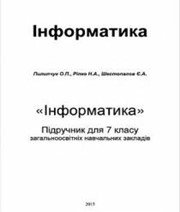 Шкільний підручник 7 клас інформатика О.П. Пилипчук, Н.А. Ріпко «Аспект» 2015 рік - Читать или скачать учебники для школы онлайн бесплатно | Школьные учебники ┃ Учебники для студентов на gdz-books.ru