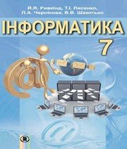 Шкільний підручник 7 клас інформатика Й.Я. Ривкінд, Т.І. Лисенко «Генеза» 2015 рік  - Скачать презентации бесплатно | Читать или скачать учебники для школы онлайн бесплатно ☑ Школьные учебники school-textbook.com