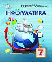 Шкільний підручник 7 клас інформатика Н.В. Морзе, О.В. Барна «Генеза» 2015 рік - Читать или скачать учебники для школы онлайн бесплатно | Школьные учебники ┃ Учебники для студентов на gdz-books.ru