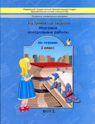 Итоговые контрольные работы по чтению. 3 класс - Бунеева Е.В., Чиндилова О.В. - Скачать презентации бесплатно | Читать или скачать учебники для школы онлайн бесплатно ☑ Школьные учебники school-textbook.com