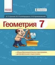 Шкільний підручник 7 клас геометрія А.П. Єршова, В.В. Голобородько «Ранок» 2015 рік (російська мова навчання)  - Скачать презентации бесплатно | Читать или скачать учебники для школы онлайн бесплатно ☑ Школьные учебники school-textbook.com