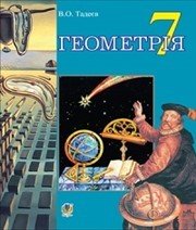 Шкільний підручник 7 клас геометрія В.О. Тадеєв «Навчальна книга - Богдан» 2015 рік  - Скачать презентации бесплатно | Читать или скачать учебники для школы онлайн бесплатно ☑ Школьные учебники school-textbook.com