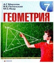 Шкільний підручник 7 клас геометрія А.Г. Мерзляк, В.Б. Полонський «Гімназія» 2008 рік (російська мова навчання) - Читать или скачать учебники для школы онлайн бесплатно | Школьные учебники ┃ Учебники для студентов на gdz-books.ru